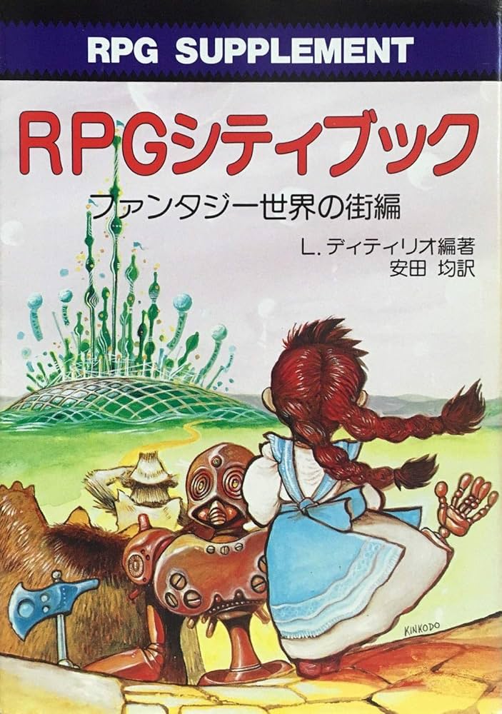 PRGシティブック ファンタジー世界の街編 (現代教養選書 1503
